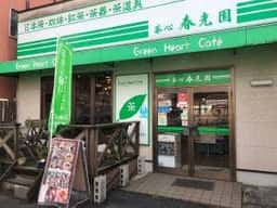 春光園