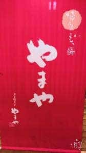 博多もつ鍋 やまや 大阪あべの店