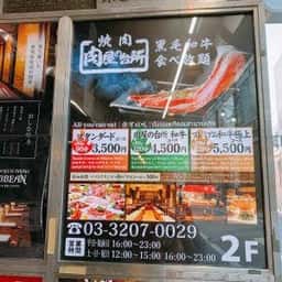和牛焼肉食べ放題 肉屋の台所 新宿歌舞伎町店