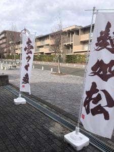 麺処 松。