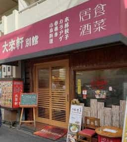 大來軒 別館