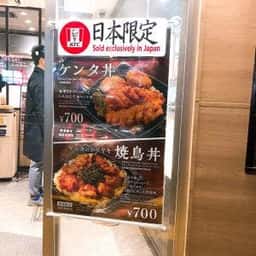 ケンタッキーフライドチキン 上野池ノ端店
