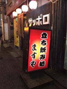 立ち飲み処 ますや