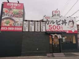 韓丼 浜松原島店