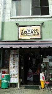 道楽や ねこん家