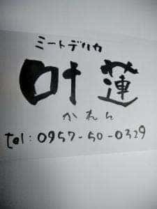 ミートデリカ 叶蓮