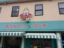 おべんとう&ランチ TANAKA