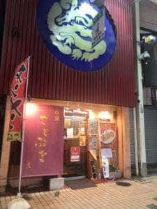 中華ことぶき
