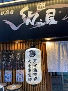 厳鮮素材厨房 SEN之屋 日本橋店