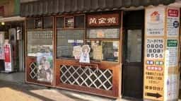 黄金焼