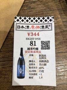 日本酒原価酒蔵 渋谷宇田川町店