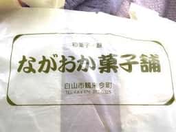 ながおか菓子舗