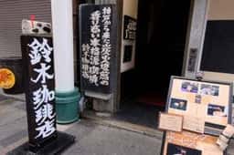 鈴木珈琲店