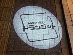 Kanayama トランジット