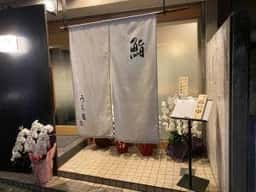 鮨 うち田