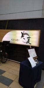 北浜 寿し 美夏