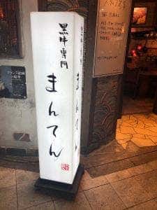 炭火焼肉 まんてん
