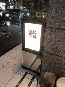 鮨千成