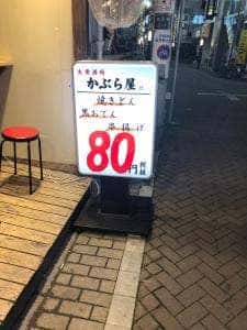 かぶら屋 祐天寺店