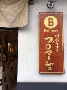 川越ショコラ Bromagee