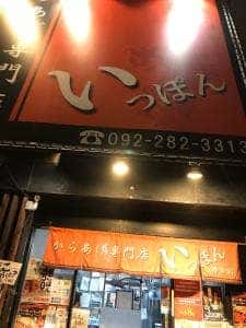 からあげ専門店いっぽん 博多店