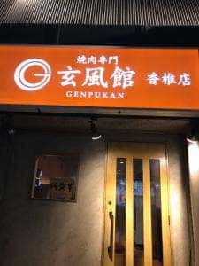 玄風館 香椎店