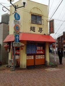 麺房 孟渓苑