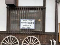 八兵衛