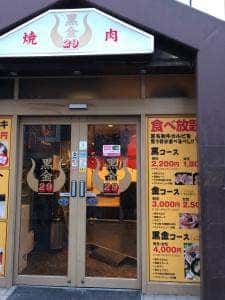 焼肉 黒金29