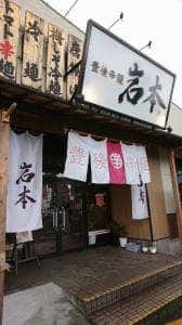 豊後辛麺 岩本