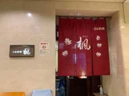 日本料理 楓
