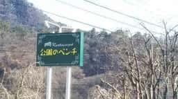 Restaurant 公園のベンチ