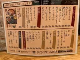 うどん処 一楽