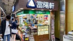 富陽軒 新富士駅構内売店