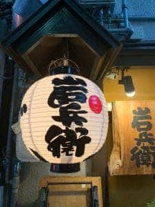 岩兵衛