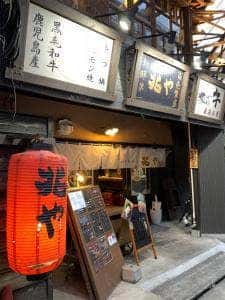 和牛卸問屋 兆や