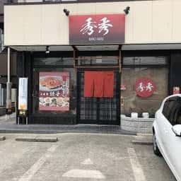 中華料理 秀秀