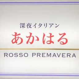 深夜イタリアン あかはる