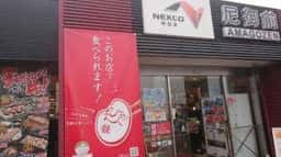 美岬亭 尼御前SA 上り