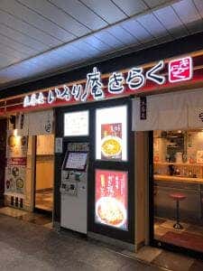 いろり庵きらく 亀戸店