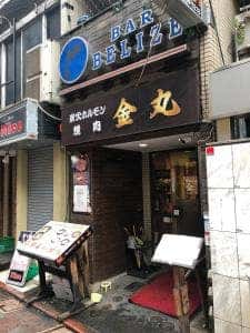 金丸 蒲田店