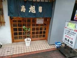 旭寿司
