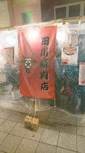 田川