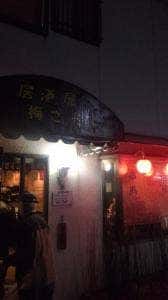 居酒屋 梅さん