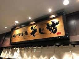 そじ坊 戸塚モディ店