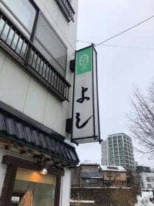 鮨処 よし