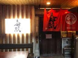 慶珉 えびの本店