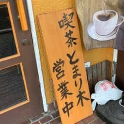 喫茶 とまり木