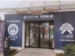 小江戸蔵里