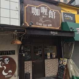 咖喱館 神戸